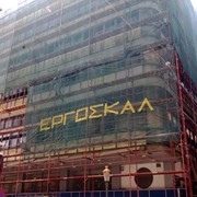 Ειδική Κατασκευή Ικριωμάτων Κεντρικό Κτίριο ΕΛ.ΤΑ.