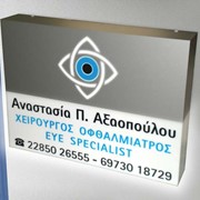 Φωτιζόμενη επιγραφή τοίχου χαμηλής κατανάλωσης (LED) & λογότυπο οφθαλμιατρείου