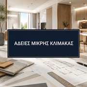 Άδεια μικρής κλίμακας