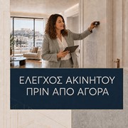 Έλεγχος ακινήτου