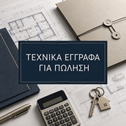 Έγγραφα για πώληση
