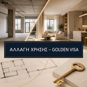 Αλλαγή χρήσης