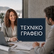 Τεχνικό γραφείο