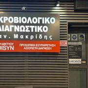 ΙΔΙΩΤΙΚΟ ΙΑΤΡΕΙΟ ΜΑΚΡΙΔΗΣ ΟΕ: Φωτογραφίες