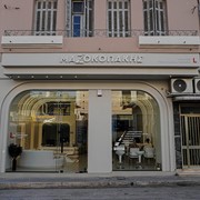 ΜΑΖΟΚΟΠΑΚΗΣ ΔΗΜΗΤΡΙΟΣ: Φωτογραφίες & Βίντεο
