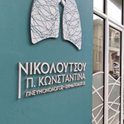 Ιατρείο Πνευμονολόγου - Φυματιολόγου Νικολούτσου Κωνσταντίνας