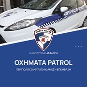Οχήματα Patrol