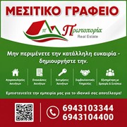 ΠΡΩΤΟΠΟΡΙΑ REAL ESTATE - ΜΕΛΕΤΗ ΠΑΝΑΓΙΩΤΑ: Φωτογραφίες