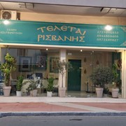 ΤΕΛΕΤΑΙ ΡΙΣΒΑΝΗΣ ΧΡΗΣΤΟΣ: Φωτογραφίες