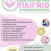 ΘΕΡΑΠΑΙΓΝΙΟ - ΤΣΙΡΟΥ ΕΛΕΝΗ: Φωτογραφίες