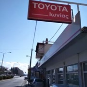 TOYOTA ΙΩΝΙΑΣ - ΚΥΡΙΑΚΙΔΗΣ ΙΩΑΝΝΗΣ: Φωτογραφίες