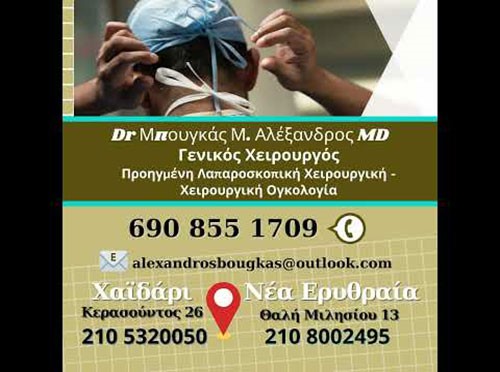 Ο Γενικός Χειρουργός Μπουγκάς Αλέξανδρος Dr MD