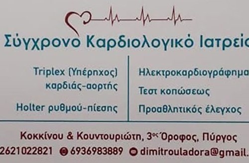 Καρδιολογικό Ιατρείο Δημητρούλα Γ. Θεοδώρα στον Πύργο
