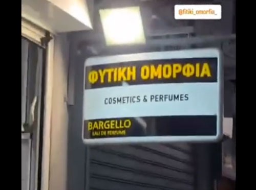 ΦΥΤΙΚΗ ΟΜΟΡΦΙΑ
