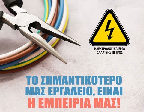 Ηλεκτρολογικές εγκαταστάσεις από το πλέον έμπειρο και εξειδικευμένο προσωπικό
