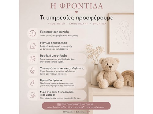 Η ΦΡΟΝΤΙΔΑ: Φωτογραφίες