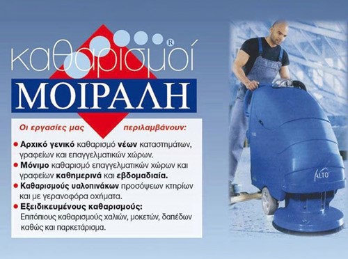 ΚΑΘΑΡΙΣΜΟΙ ΜΟΙΡΑΛΗ: Φωτογραφίες