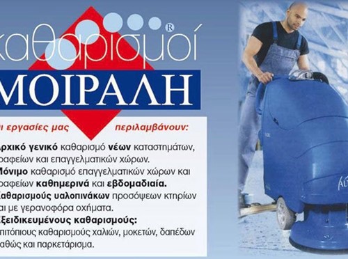 Συνεργείο καθαρισμού