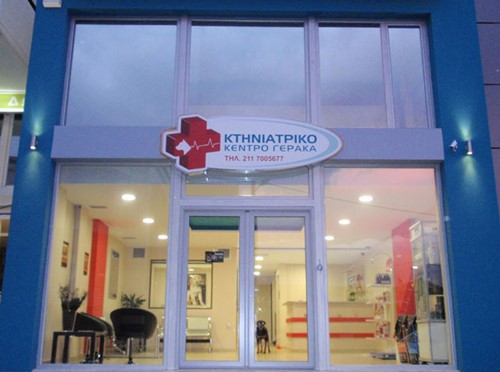 Façade of Gerakas Veterinary Center