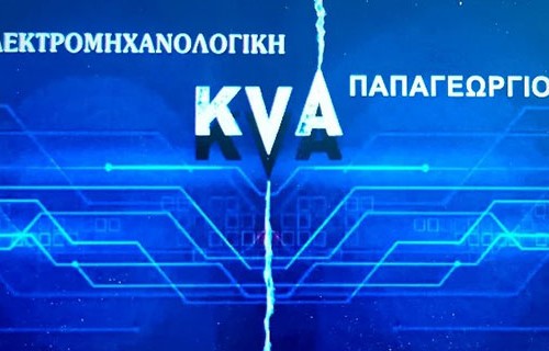 KVA ELECTRO - ΠΑΠΑΓΕΩΡΓΙΟΥ ΑΝΑΣΤΑΣΙΟΣ: Φωτογραφίες