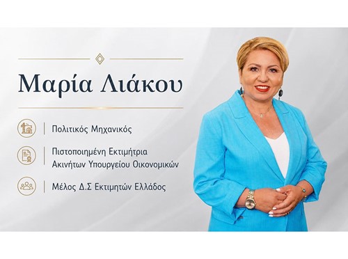 Η Πολιτικός Μηχανικός και Πιστοποιημένη Εκτιμήτρια Ακινήτων Λιάκου Μαρία