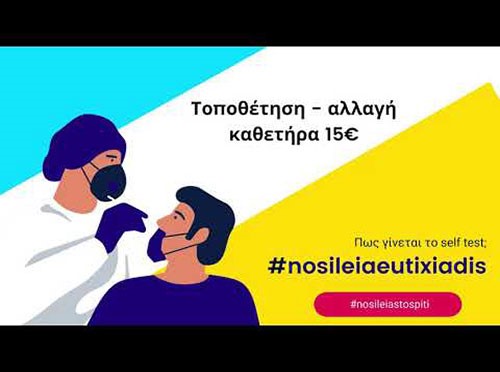 ΝΟΣΗΛΕΙΑ ΣΤΟ ΣΠΙΤΙ - ΕΥΤΥΧΙΑΔΗΣ ΤΑΣΟΣ