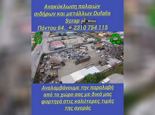 ΝΤΟΥΦΑΛΗΣ SCRAP ΜΟΝ Ι Κ Ε