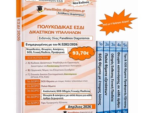 Ανανεωμένος τόμος βιβλίων 6ου Διαγωνισμού ΕΣΔΙ