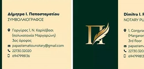 ΠΑΠΑΣΤΑΜΑΤΙΟΥ Ι. ΔΗΜΗΤΡΑ: Φωτογραφίες