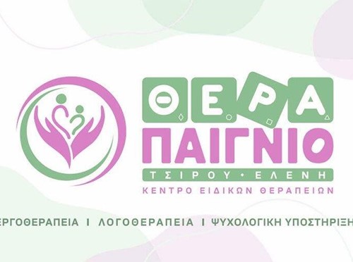 ΘΕΡΑΠΑΙΓΝΙΟ - ΤΣΙΡΟΥ ΕΛΕΝΗ: Φωτογραφίες