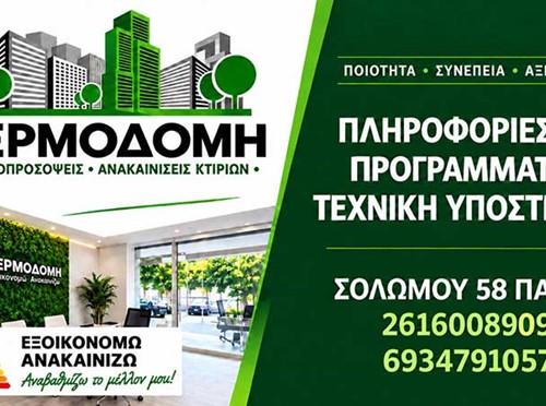 Θερμοδομή Πάτρας - Μακρυπόδης