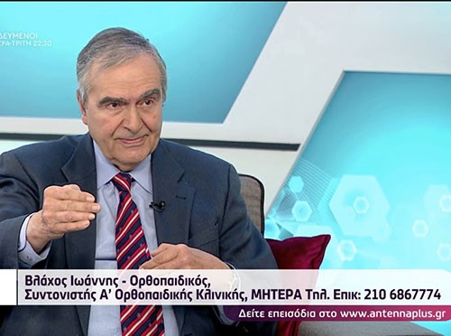 Ο Ορθοπεδικός Χειρουργός, Βλάχος Ιωάννης Δρ