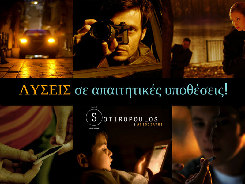 AAA - PRIVATE INVESTIGATORS SOTIROPOULOS SOTIROPOULOS KONSTANTINOS: Φωτογραφίες & Βίντεο