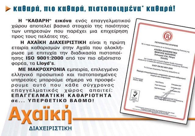 ACHAIKI DIACHEIRISTIKI: Φωτογραφίες & Βίντεο