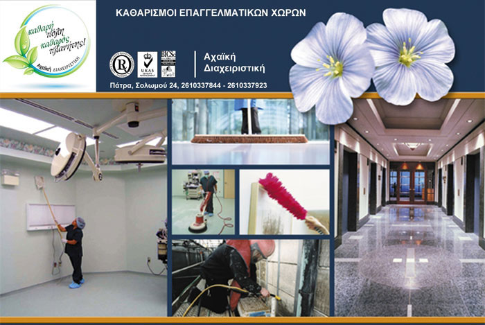 Καθαρισμοί επαγγελματικών χώρων