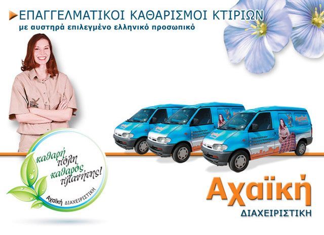 ACHAIKI DIACHEIRISTIKI: Φωτογραφίες & Βίντεο