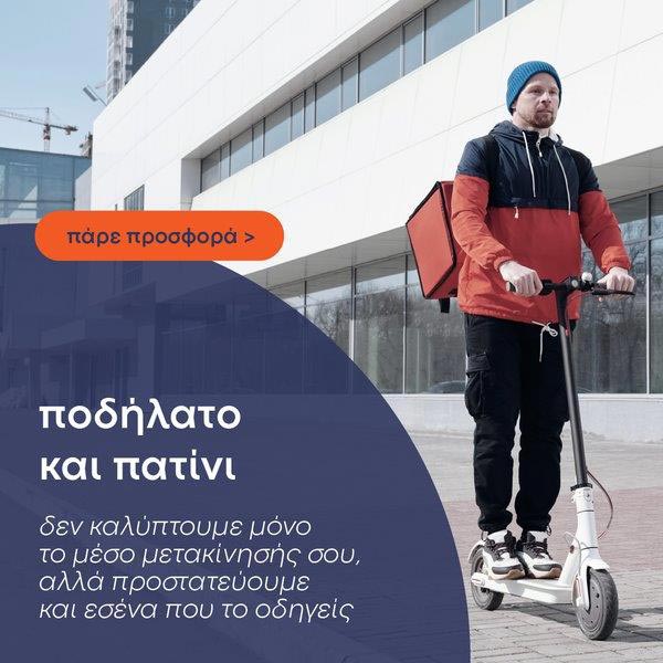 Advanced Insurance - Ασφάλεια πατινιών & ποδηλάτων