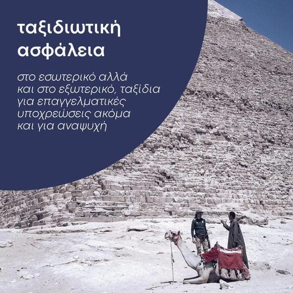 Advanced Insurance - Ταξιδιωτική ασφάλιση