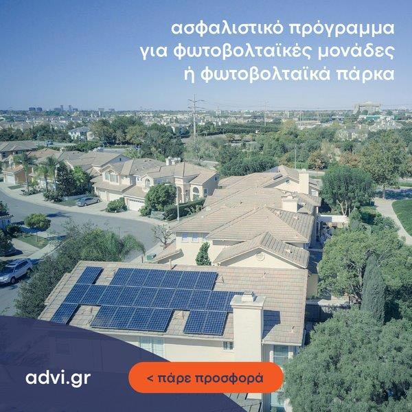 Advanced Insurance - Ασφάλεια φωτοβολταϊκών