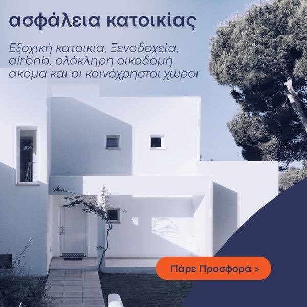 Advanced Insurance - Ασφάλεια κατοικίας