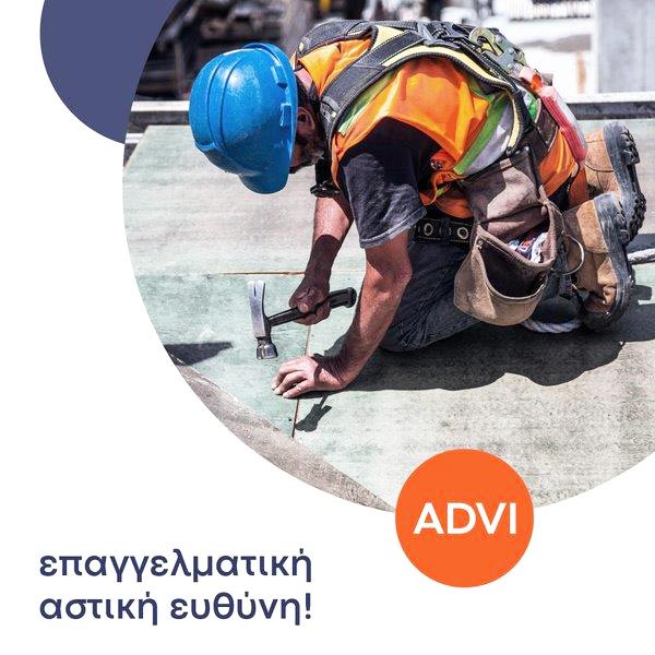 Advanced Insurance - Ασφάλεια αστικής ευθύνης