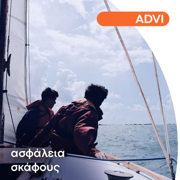 Advanced Insurance - Ασφάλεια σκάφους