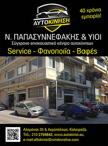 AFTOKINISI: Φωτογραφίες & Βίντεο