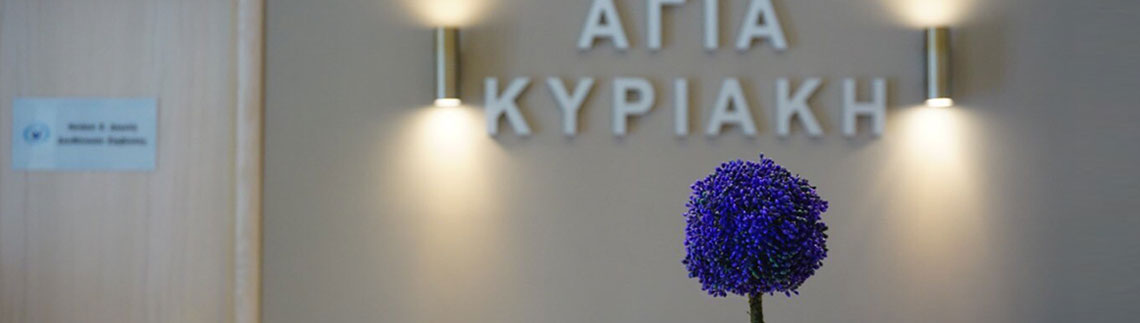 ΑΓΙΑ ΚΥΡΙΑΚΗ logo