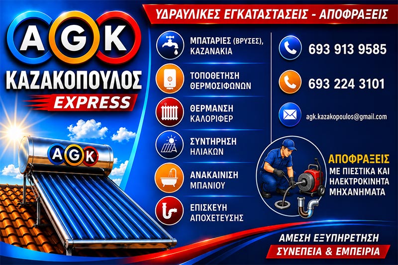 AGK EXPRESS - KAZAKOPOULOS: Φωτογραφίες & Βίντεο
