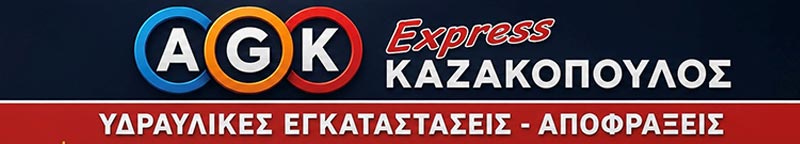AGK EXPRESS - KAZAKOPOULOS: Φωτογραφίες & Βίντεο