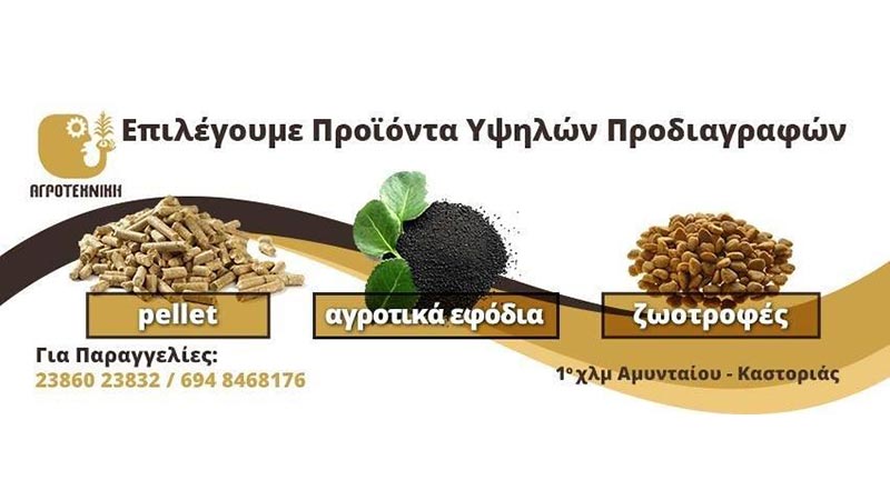 ΑΓΡΟΤΕΧΝΙΚΗ ΑΜΥΝΤΑΙΟΥ: Φωτογραφίες & Βίντεο