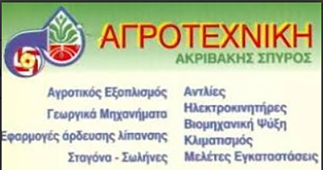ΑΓΡΟΤΕΧΝΙΚΗ: Φωτογραφίες & Βίντεο