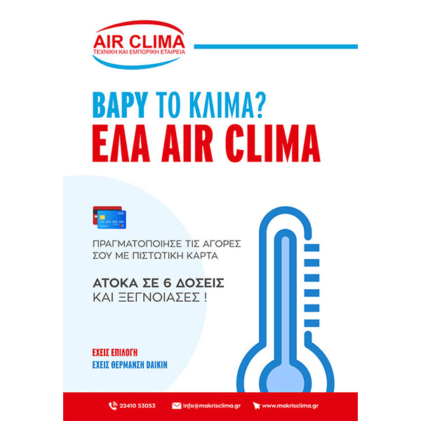 AIR CLIMA - MAKRIS G. IOANNIS: Φωτογραφίες & Βίντεο