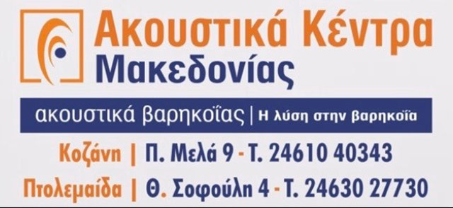 AKOUSTIKA KENTRA DYTIKIS MAKEDONIAS: Φωτογραφίες & Βίντεο
